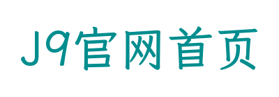 J9官网首页
