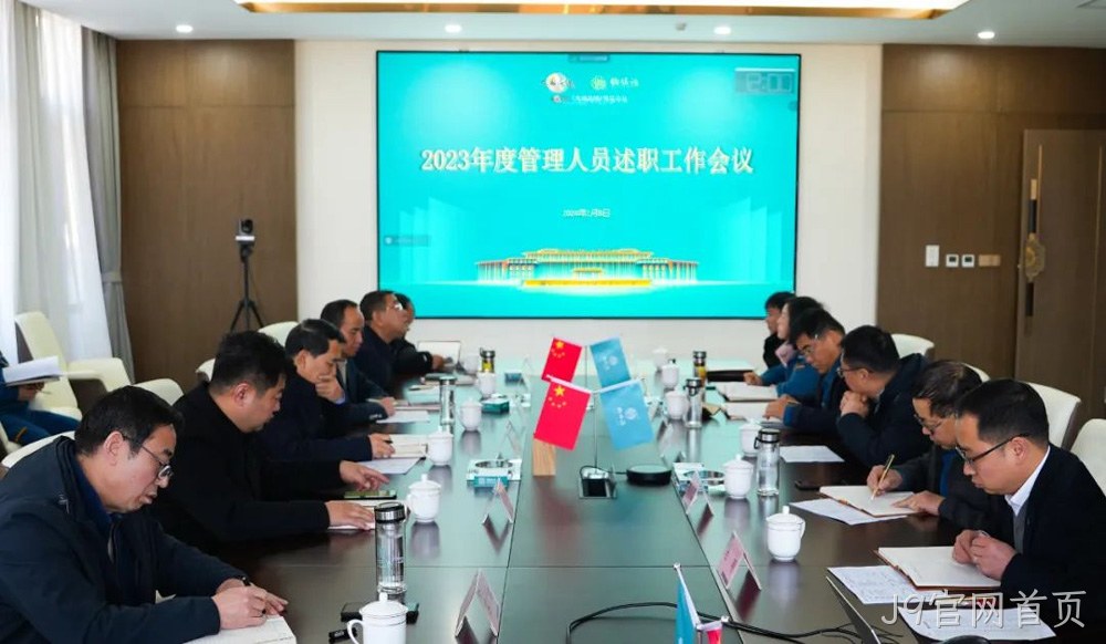岁末述职亮答卷 凝心聚力谋新篇 |J9官网首页2023年度管理人员述职工作圆满结束