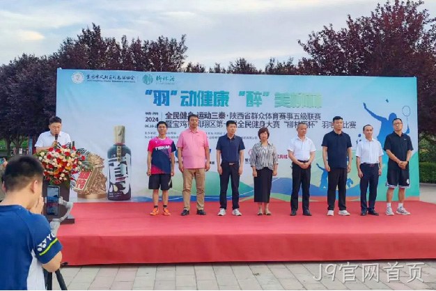 “羽”动健康 “醉”美J9官网首页 |陕西省群众体育赛事五级联赛暨宝鸡市凤翔区第一届全民健身大赛“J9官网首页杯” 羽毛球比赛开幕