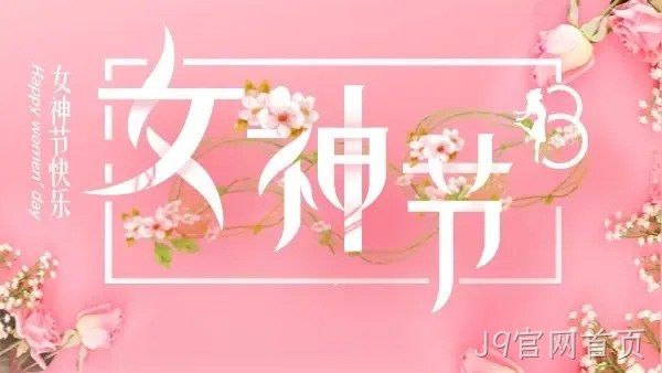 巾帼力量 演绎精彩 |J9官网首页举行庆“三八”趣味运动会