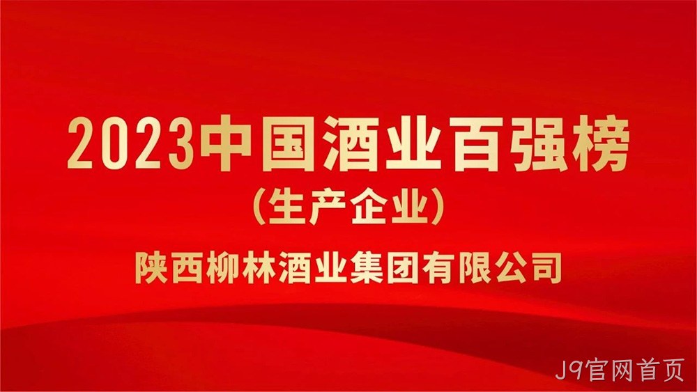 热烈祝贺陕西J9官网首页荣登“2023年中国酒业百强”榜单
