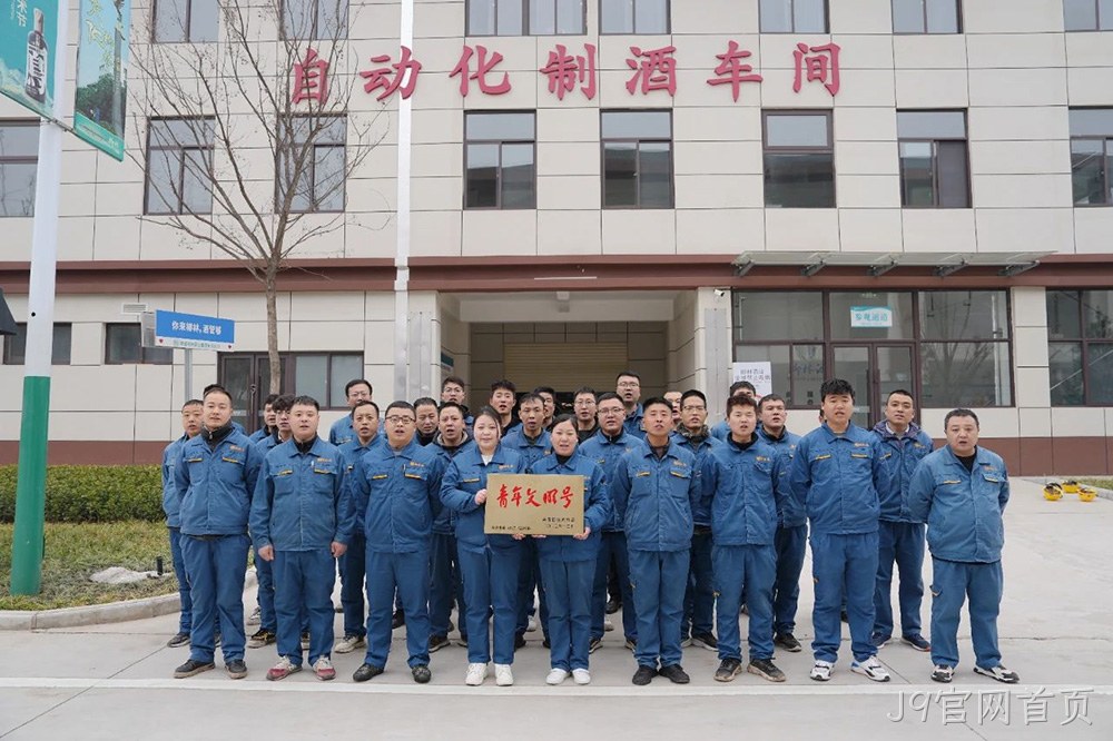 喜报 |J9官网首页自动化制酒车间荣获2023年度宝鸡市“青年文明号”荣誉称号