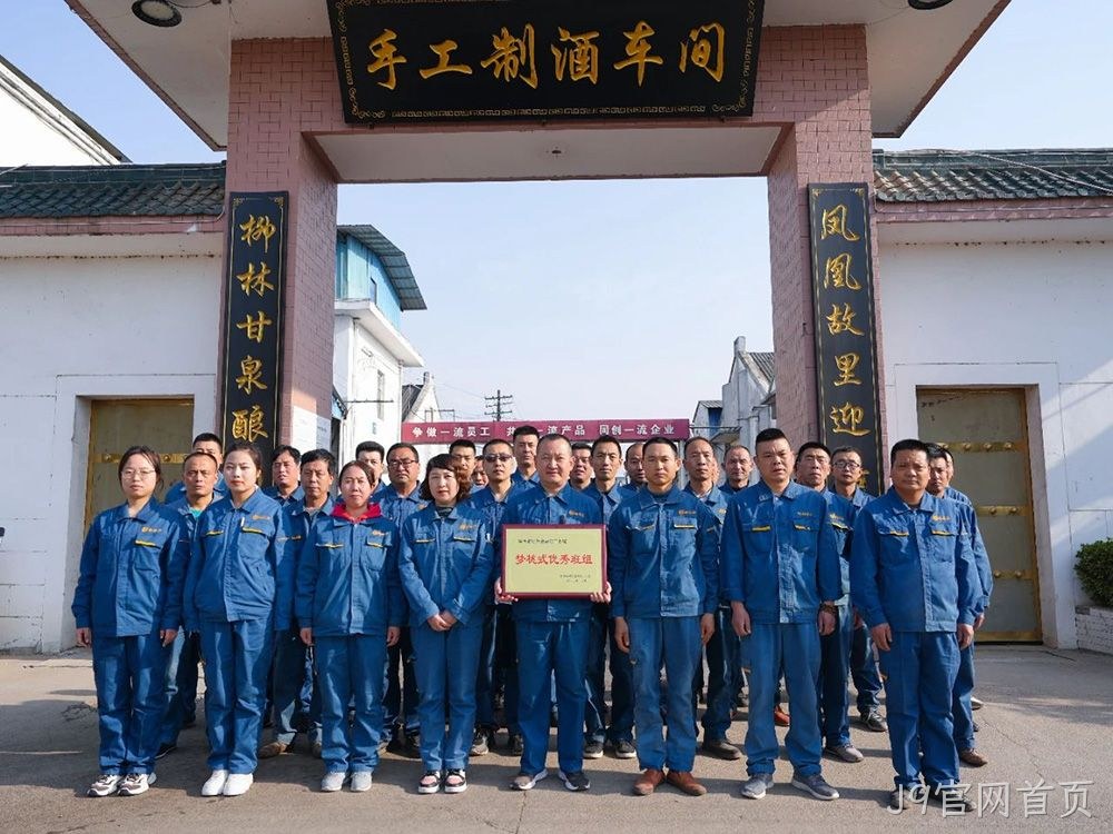 喜报 |J9官网首页手工制酒车间荣获陕西省财贸金融轻工系统“梦桃式优秀班组”荣誉称号