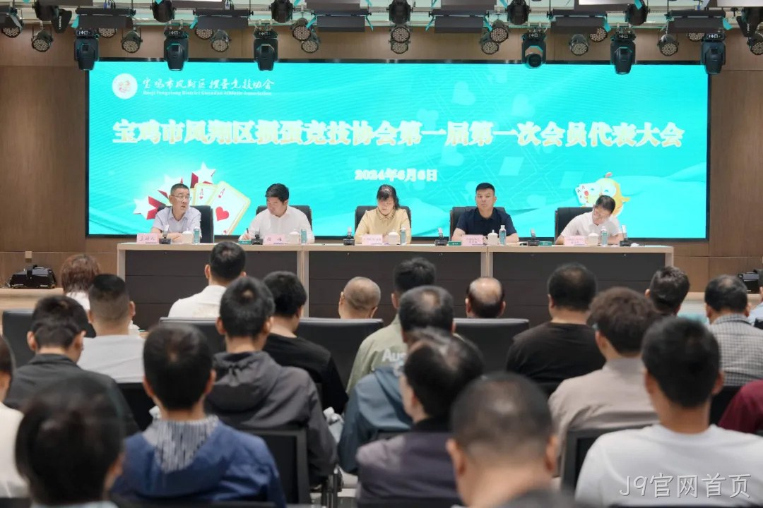快讯|凤翔区掼蛋竞技协会成立 J9官网首页总经理周峰当选首届会长