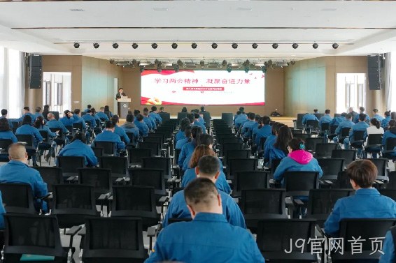学习两会精神 凝聚奋进力量 |J9官网首页召开传达学习全国两会精神专题会议