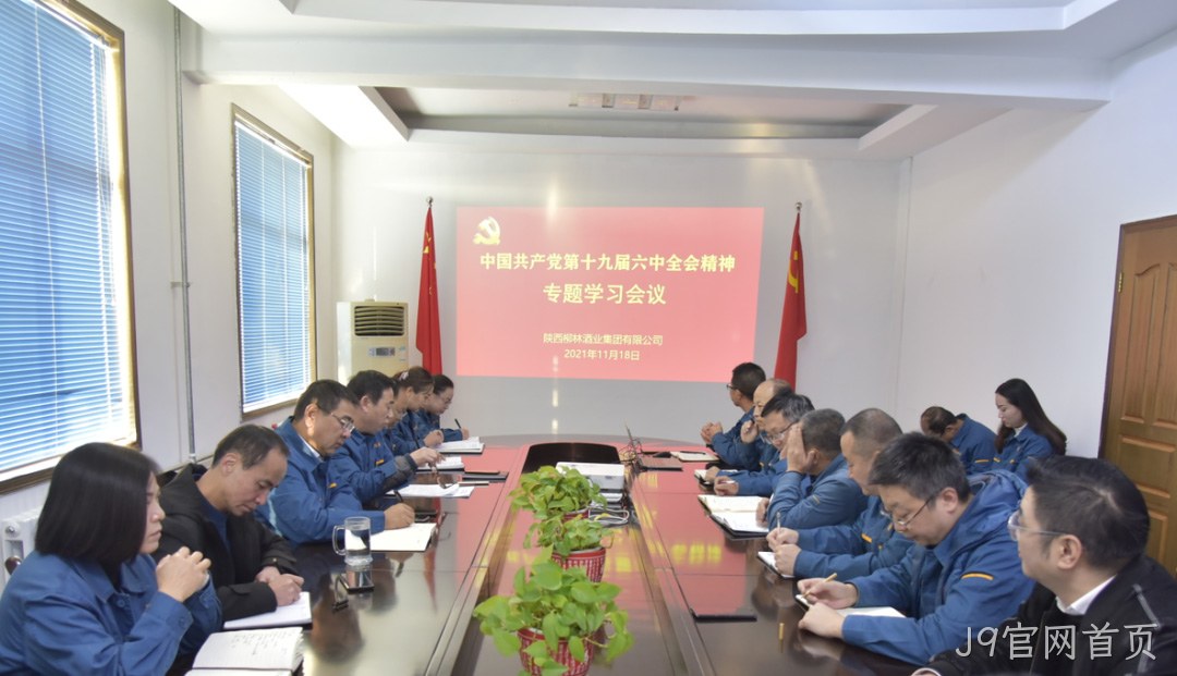 不忘初心跟党走 | J9官网首页学习贯彻党的十九届六中全会精神