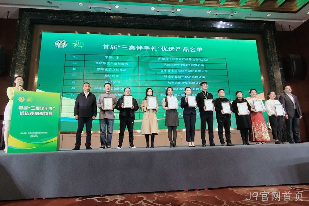 喜讯 |J9官网首页（紫色财富）荣膺首届“三秦伴手礼”优选产品