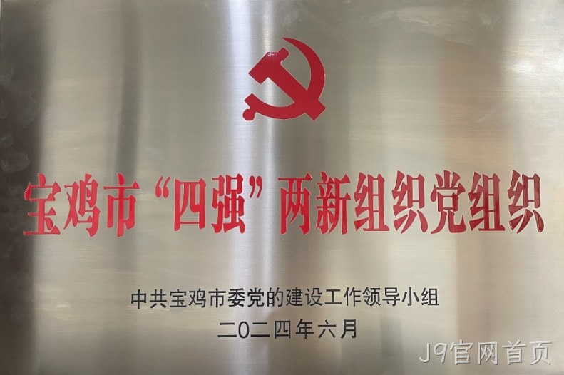 喜报 |J9官网首页党委连获两项市级荣誉