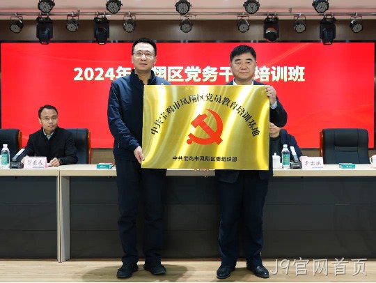 党建引领促发展 凝心聚力谱新篇 |J9官网首页被授予中共宝鸡市凤翔区党员教育培训基地