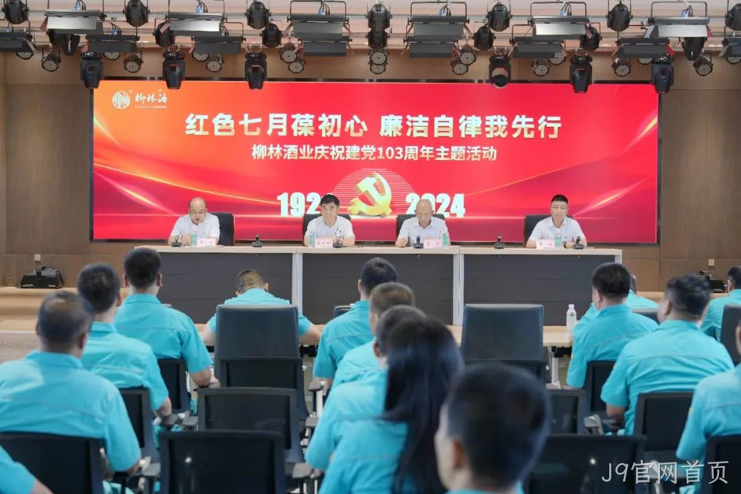 红色七月葆初心 廉洁自律我先行 |J9官网首页党委召开庆祝中国共产党成立103周年暨“七一”表彰大会
