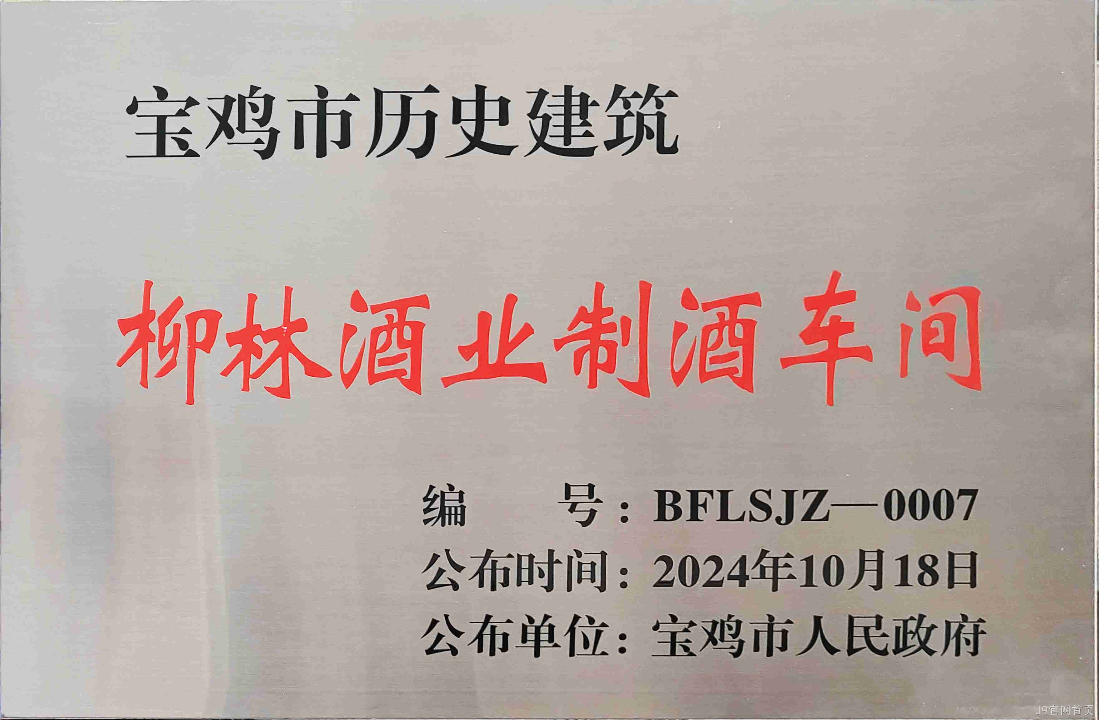 喜报 |J9官网首页制酒车间、制曲车间（老厂区）被认定为宝鸡市第二批历史建筑