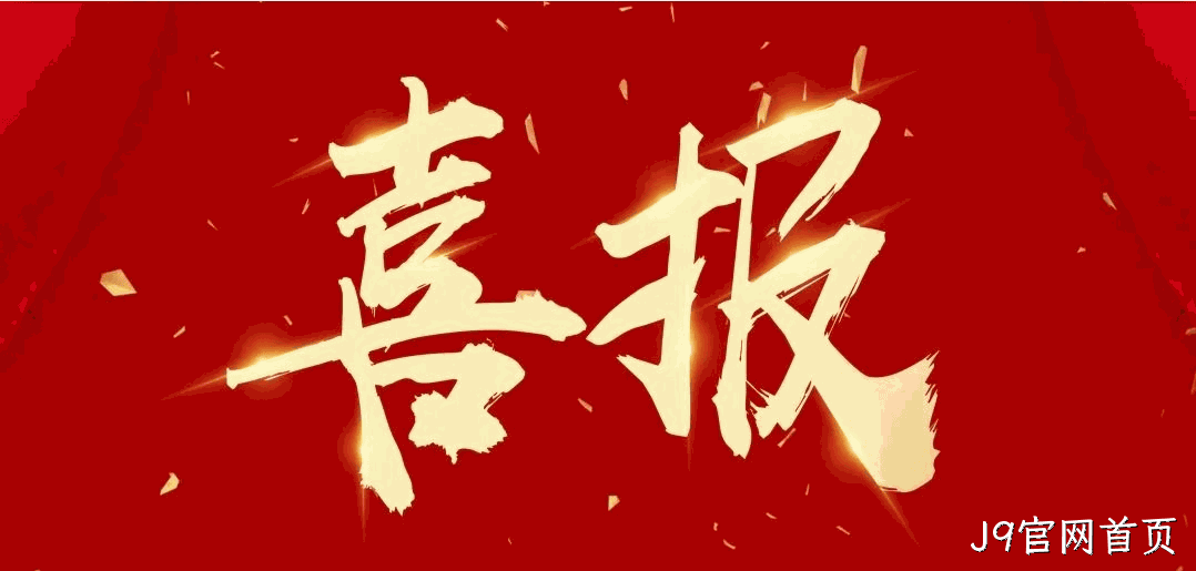 喜报 |J9官网首页蝉联2024中国酒业百强榜（生产企业）