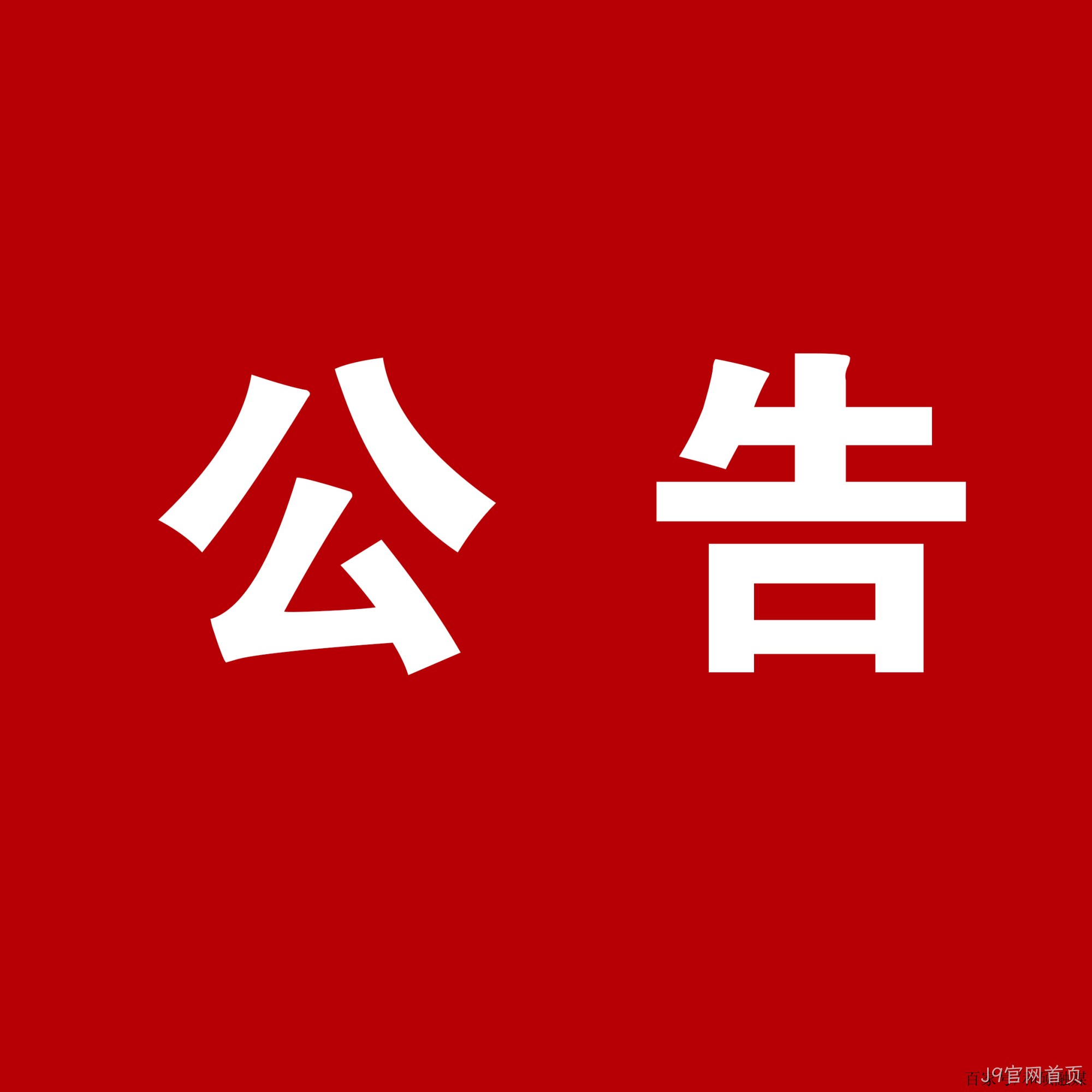 J9官网首页：关于安万团队演出公告