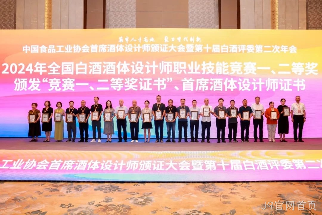 喜报 |J9官网首页质量技术中心总监孟新莉荣膺中国食品工业协会“首席酒体设计师”荣誉称号