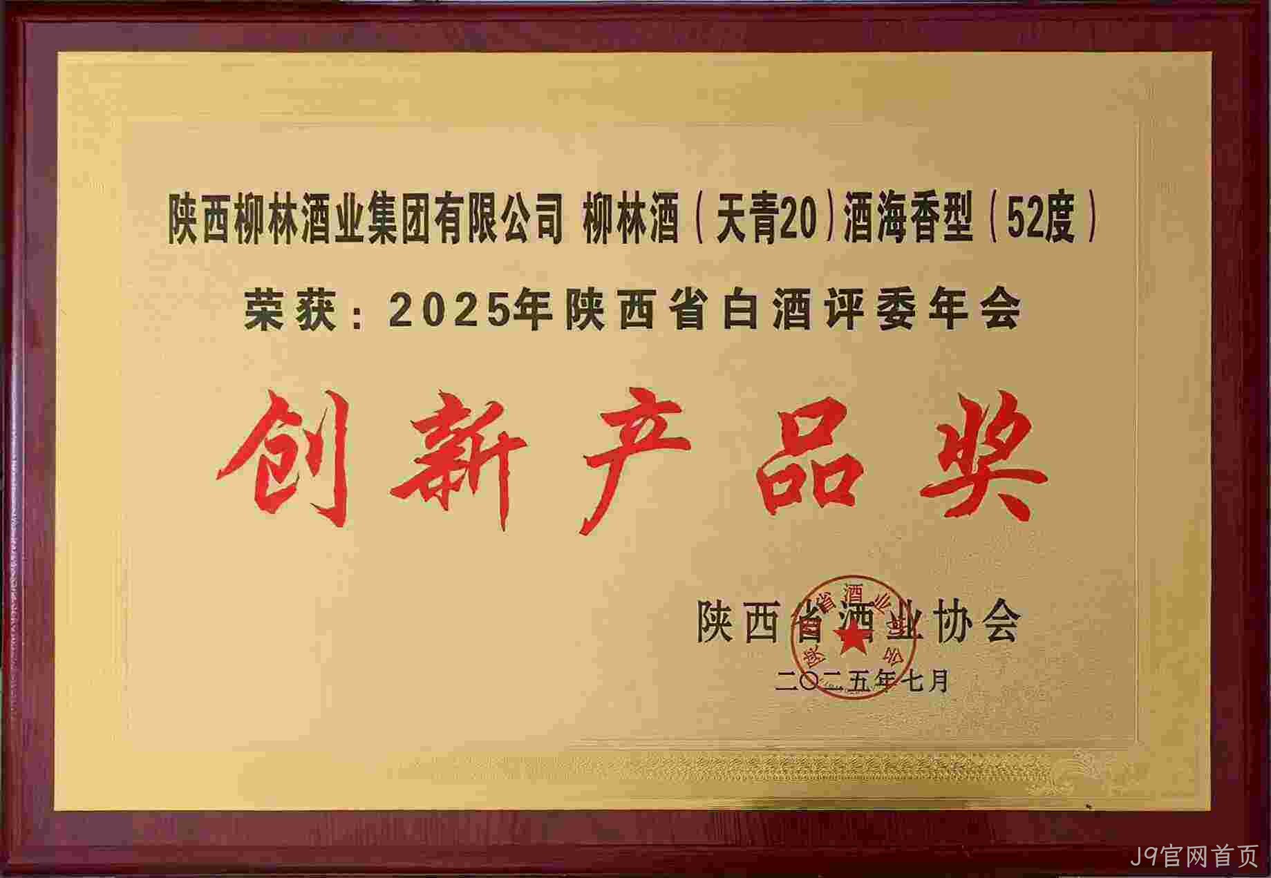 荣耀时刻 | J9官网首页（天青20）斩获“创新产品奖”