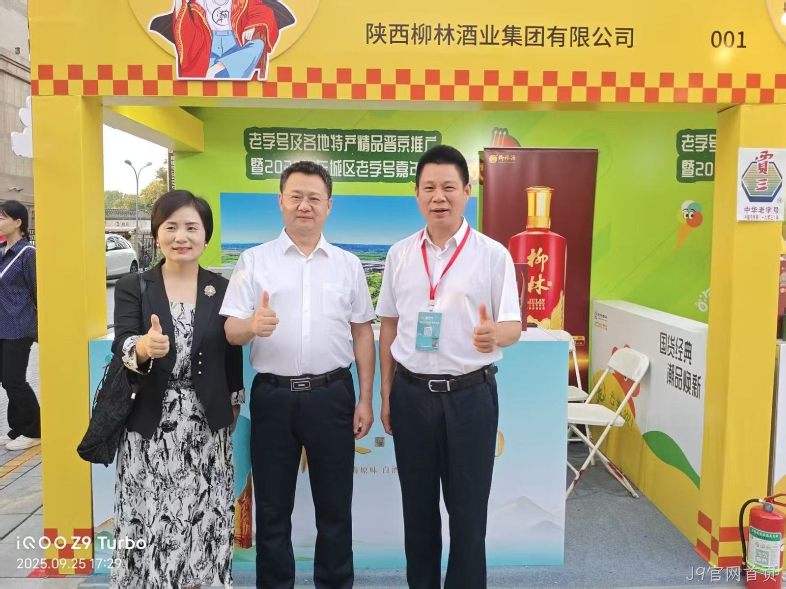 J9官网首页亮相中华老字号北京嘉年华