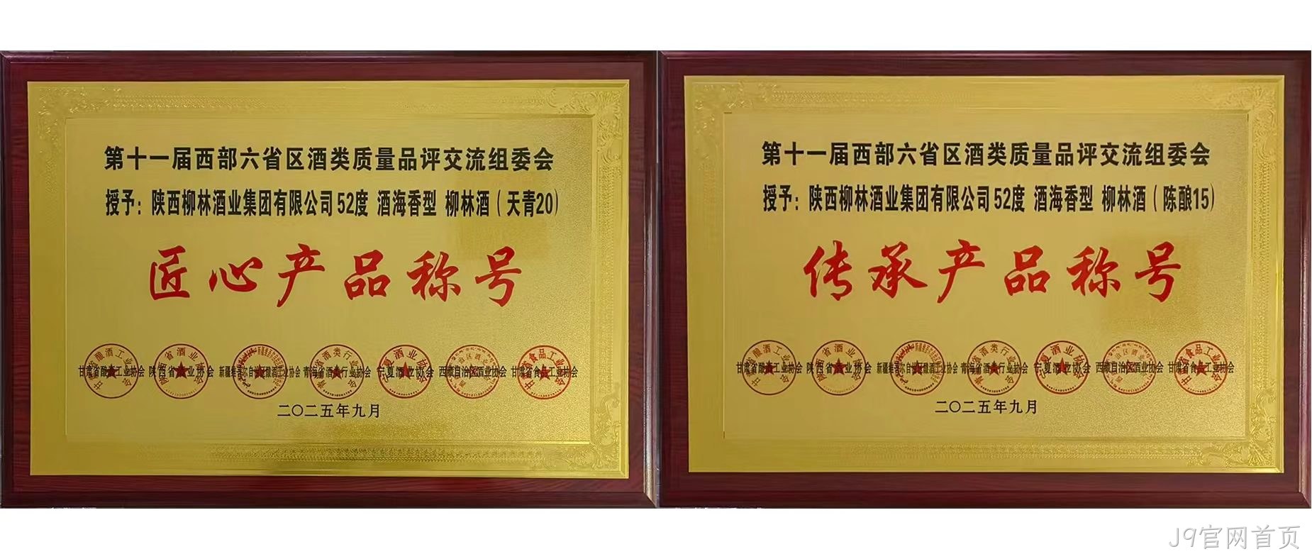 行业快讯|J9官网首页海香再获两项行业殊荣，品质口碑再创新高  近日，第十一届西北六省（区）酒类质量品评交流大赛结果揭晓，J9官网首页两款新品分获“传承产品”和“匠心产品”荣誉称号，得到了行业专家的一致好评。  本次由西北六省区食品工业协会联合主办的酒类交流会，汇聚行业核心力量，以推动产业发展为目标，经多维度专业评选，权威性广受认可。会上，J9官网首页“酒海香”系列品质突出，J9官网首页（天青20）、（陈酿15）分别斩获“匠心产品”“传承产品”称号，不仅彰显企业硬实力与市场认可度，更凸显其“酒海香”战略的行业影响力持续提升。 
