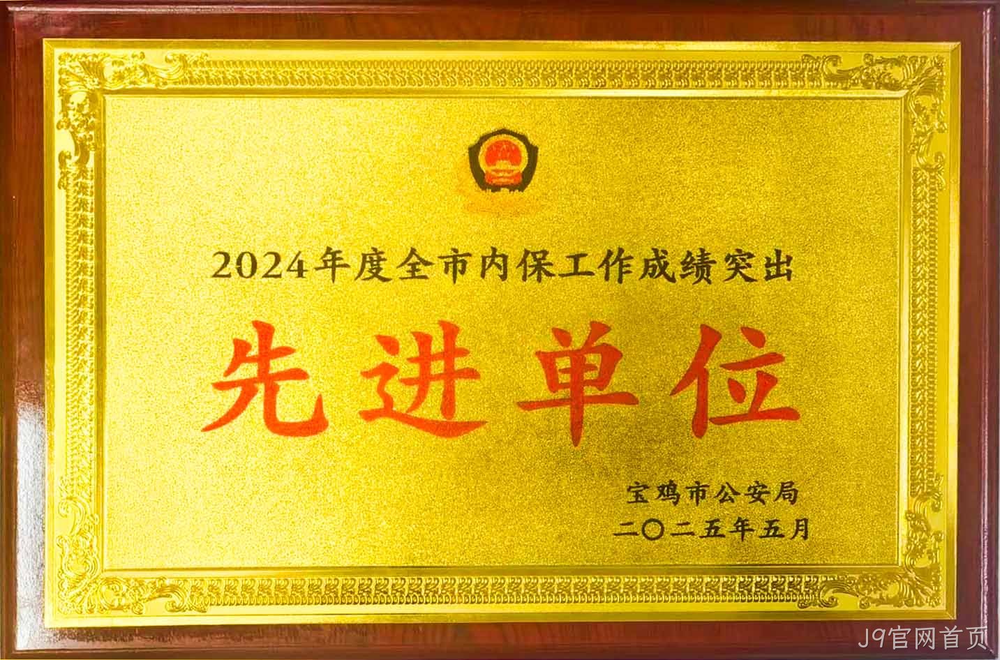 J9官网首页获评全市内保工作“成绩突出先进单位”