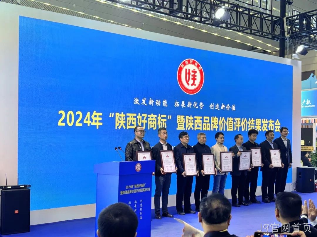喜讯|陕西J9官网首页“J9官网首页”商标荣耀加冕2024年“陕西好商标”桂冠