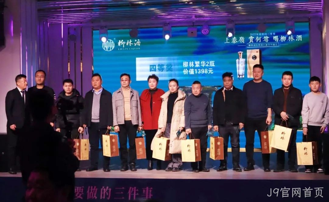 奋进五十年 携手新征程|2025J9官网首页新春答谢会(榆林站)圆满闭幕
