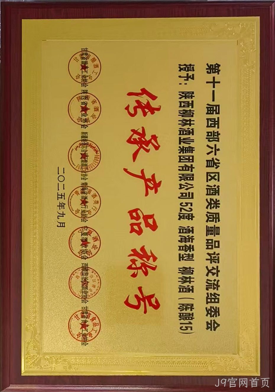 第十一届西部六省区酒类质量品评交流组委会 传承产品称号.jpg